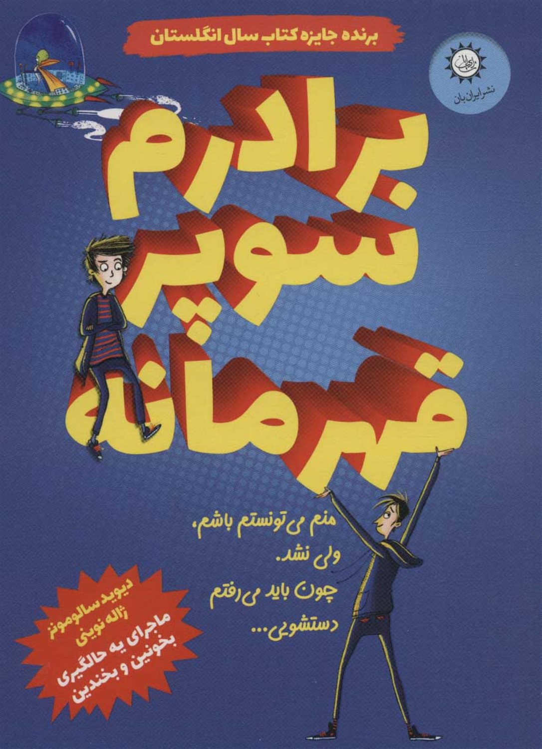 برادرم سوپرقهرمانه