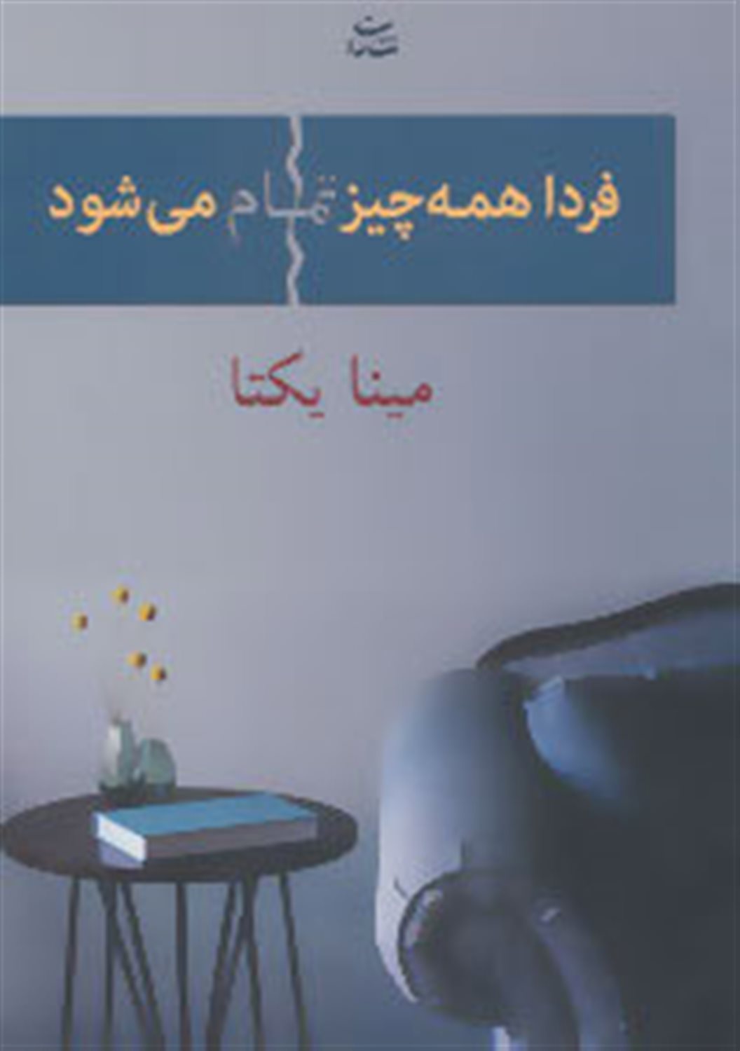 فردا همه چیز تمام می شود