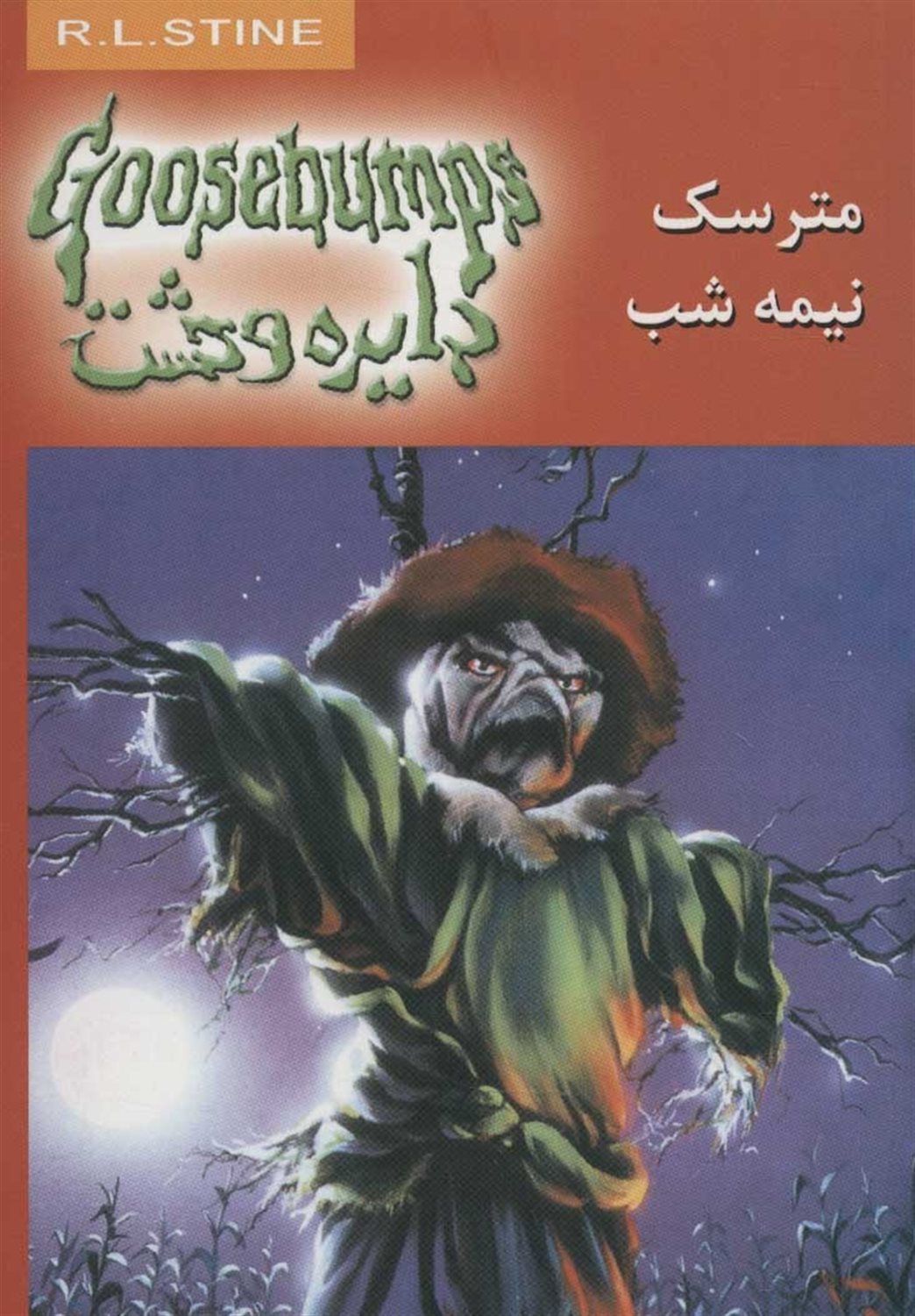 دایره وحشت 10 (مترسک نیمه‌شب)