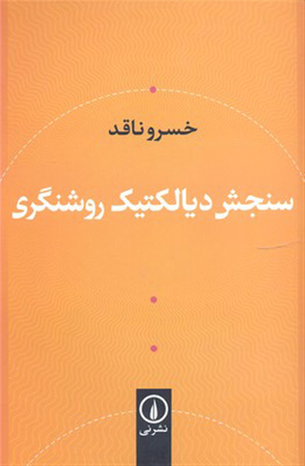 سنجش دیالکتیک روشنگری