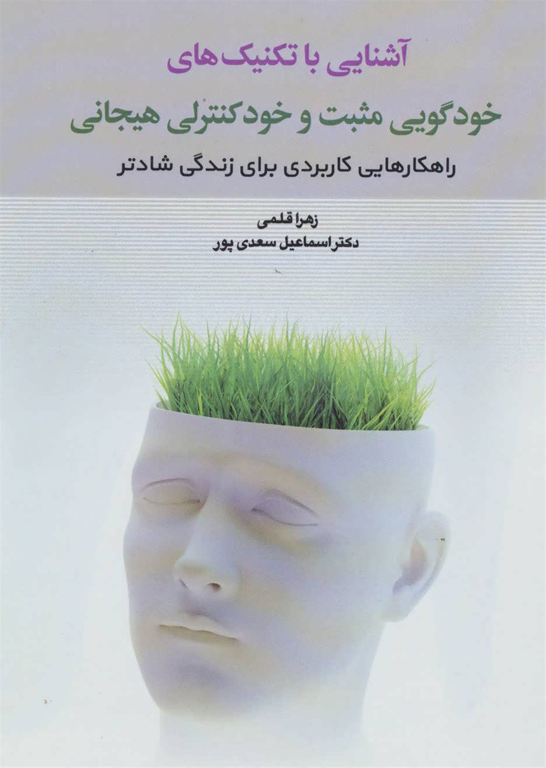 آشنایی با تکنیک های خودگویی مثبت و خودکنترلی هیجانی