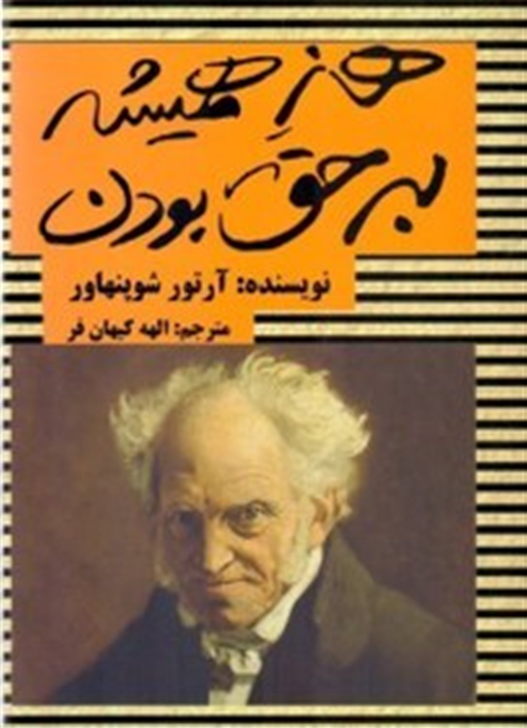هنر همیشه بر حق بودن