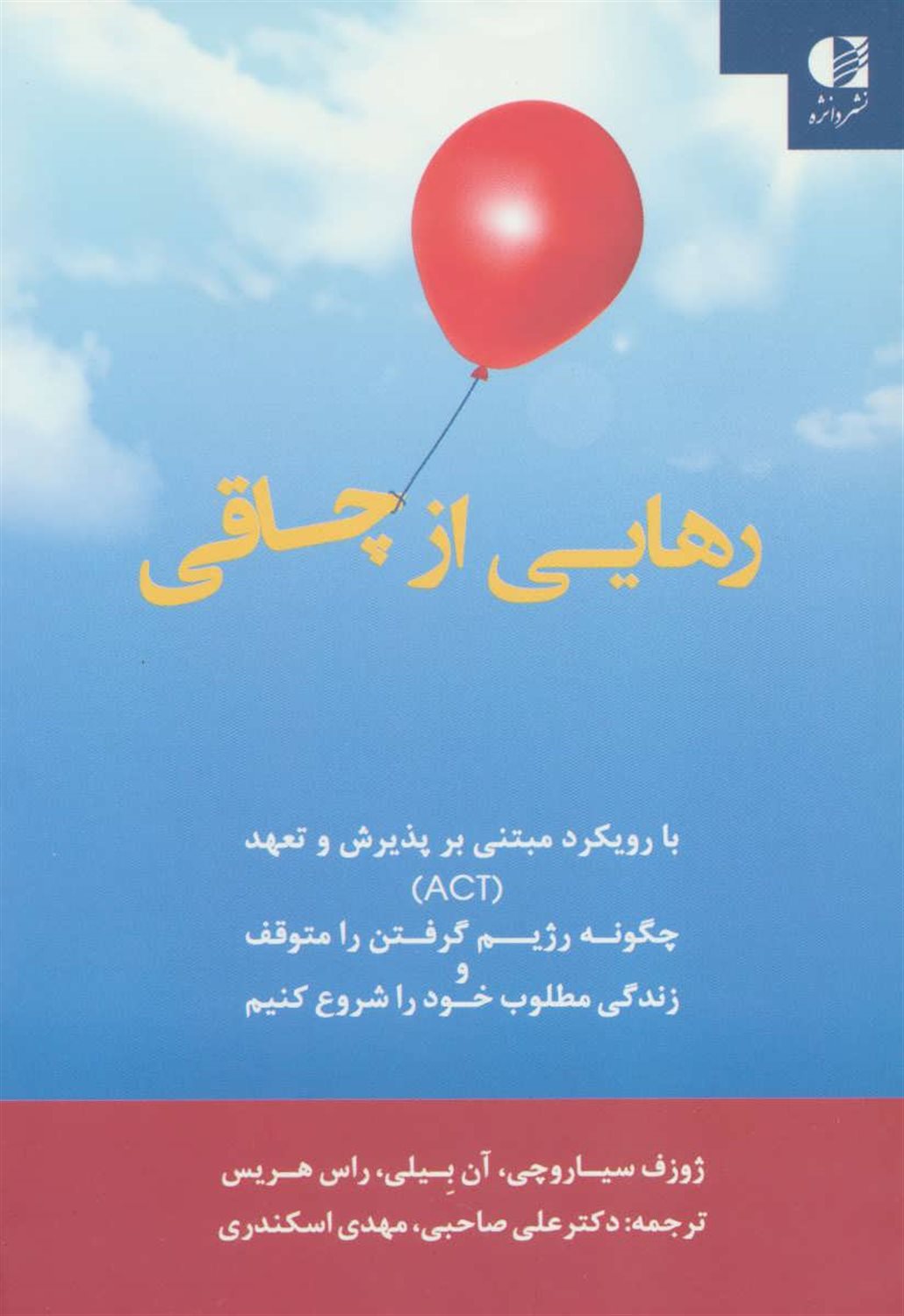 رهایی از چاقی با رویکرد مبتنی بر پذیرش و تعهد