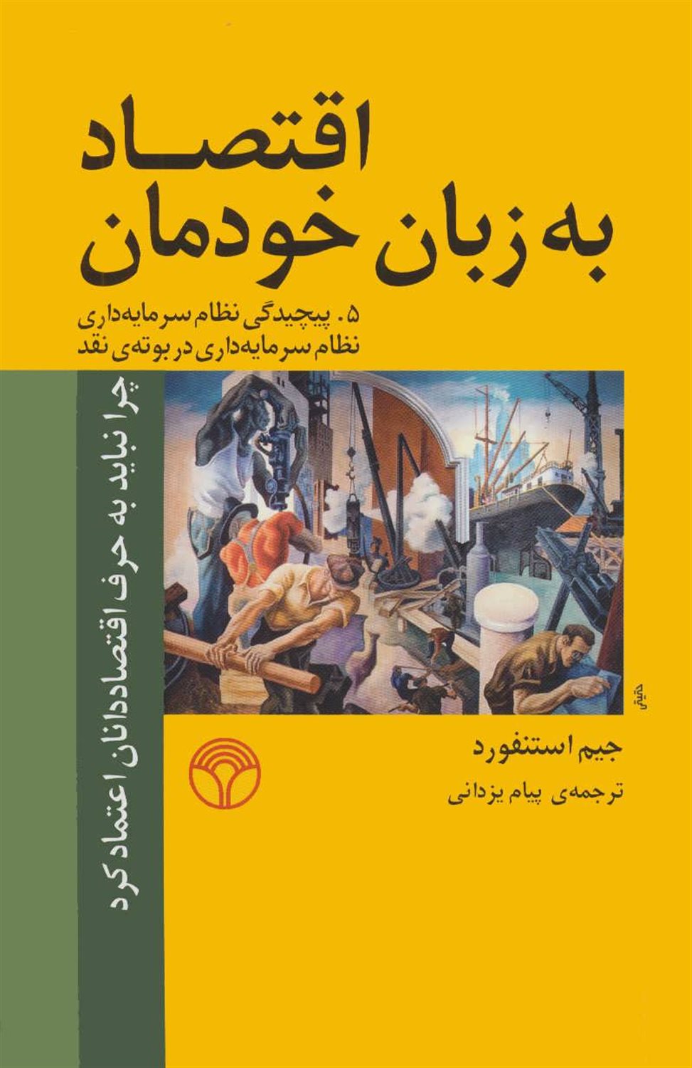 اقتصاد به زبان خودمان