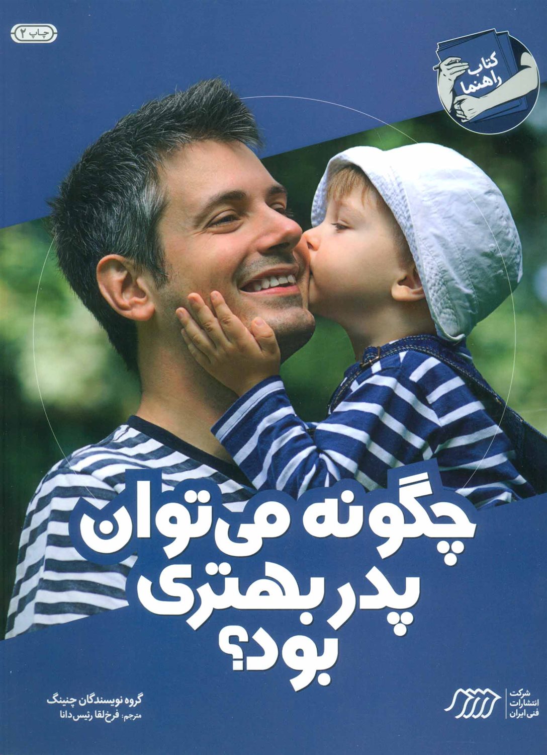 چگونه می توان پدر بهتری بود؟