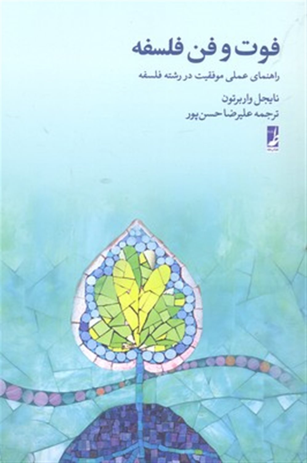 فوت و فن فلسفه