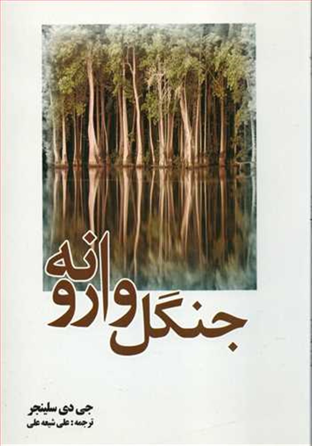جنگل وارونه