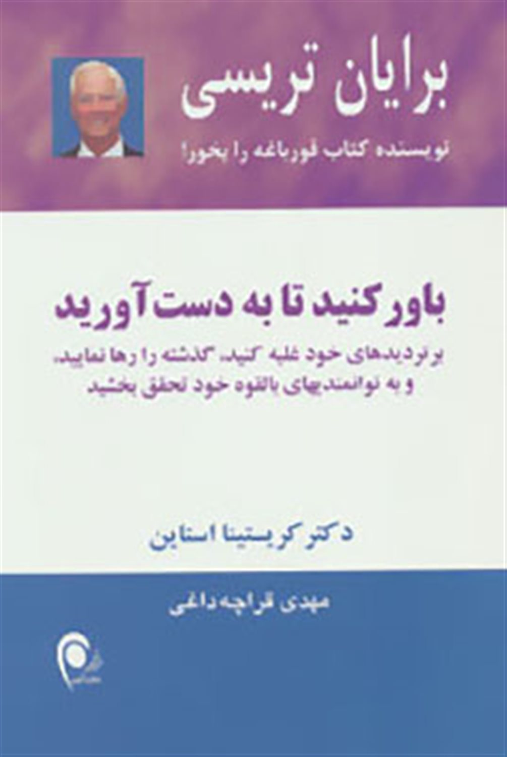 باور کنید تا به دست آورید