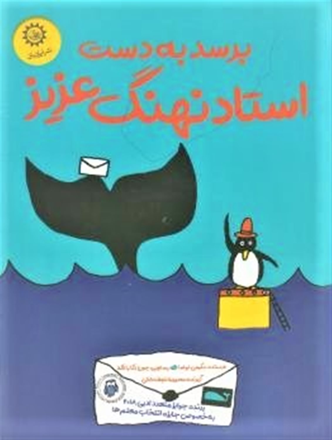 برسد به دست استاد نهنگ عزیز