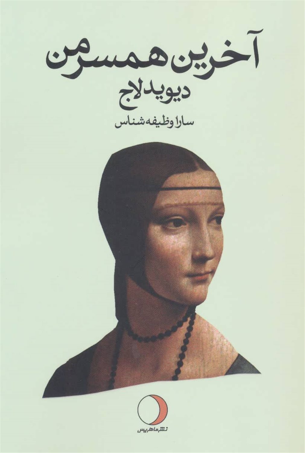 آخرین همسر من 