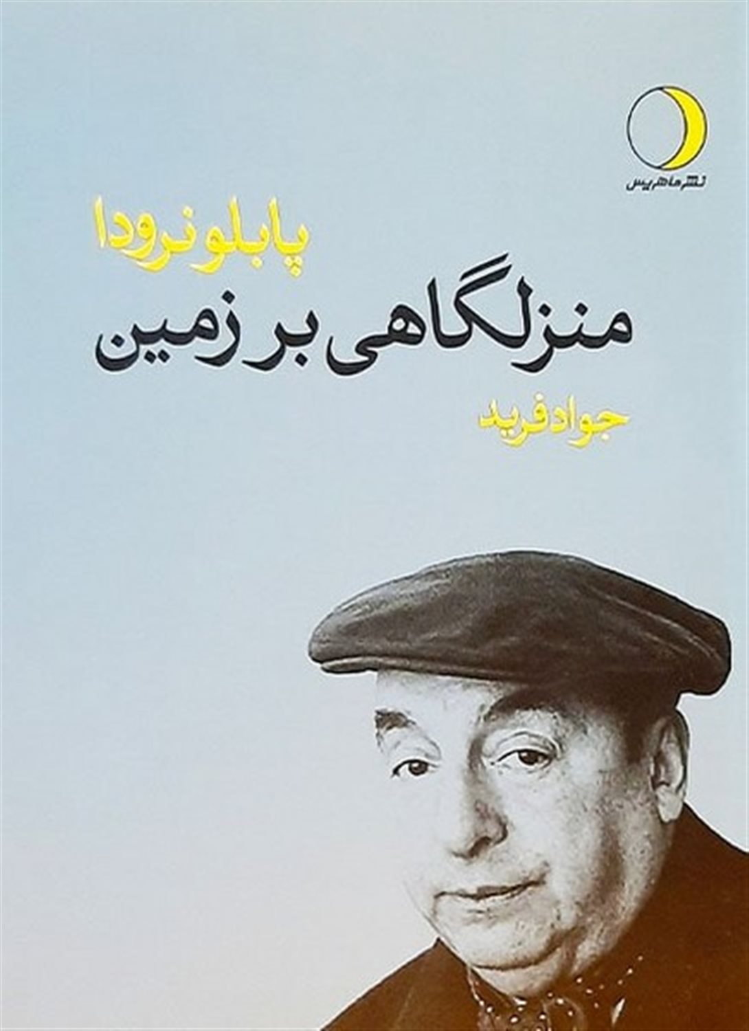 منزلگاهی بر زمین