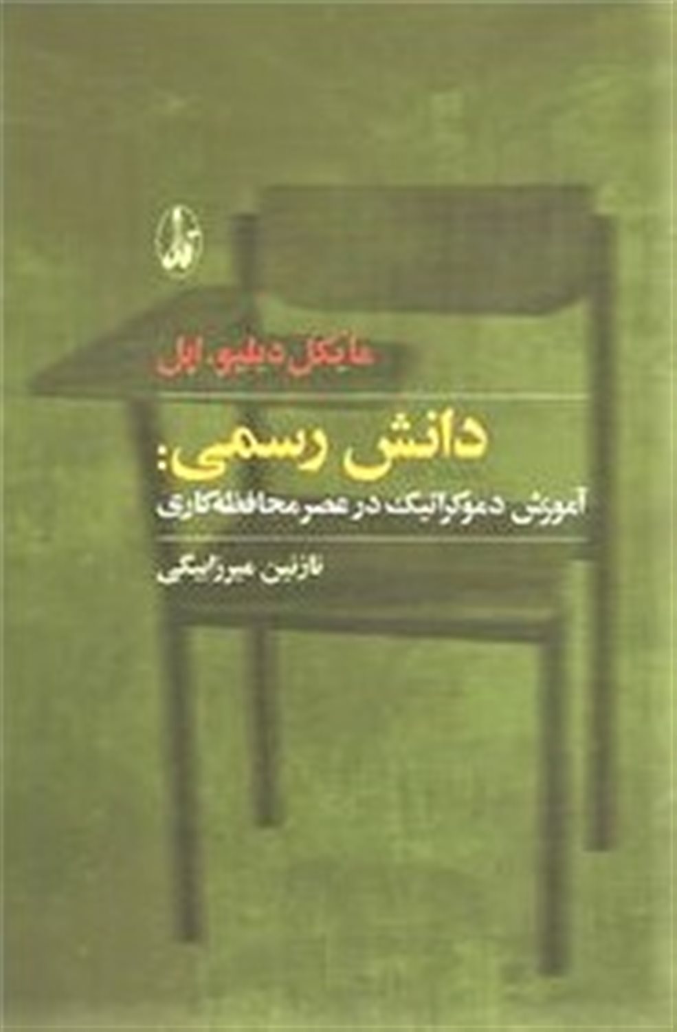 دانش رسمی