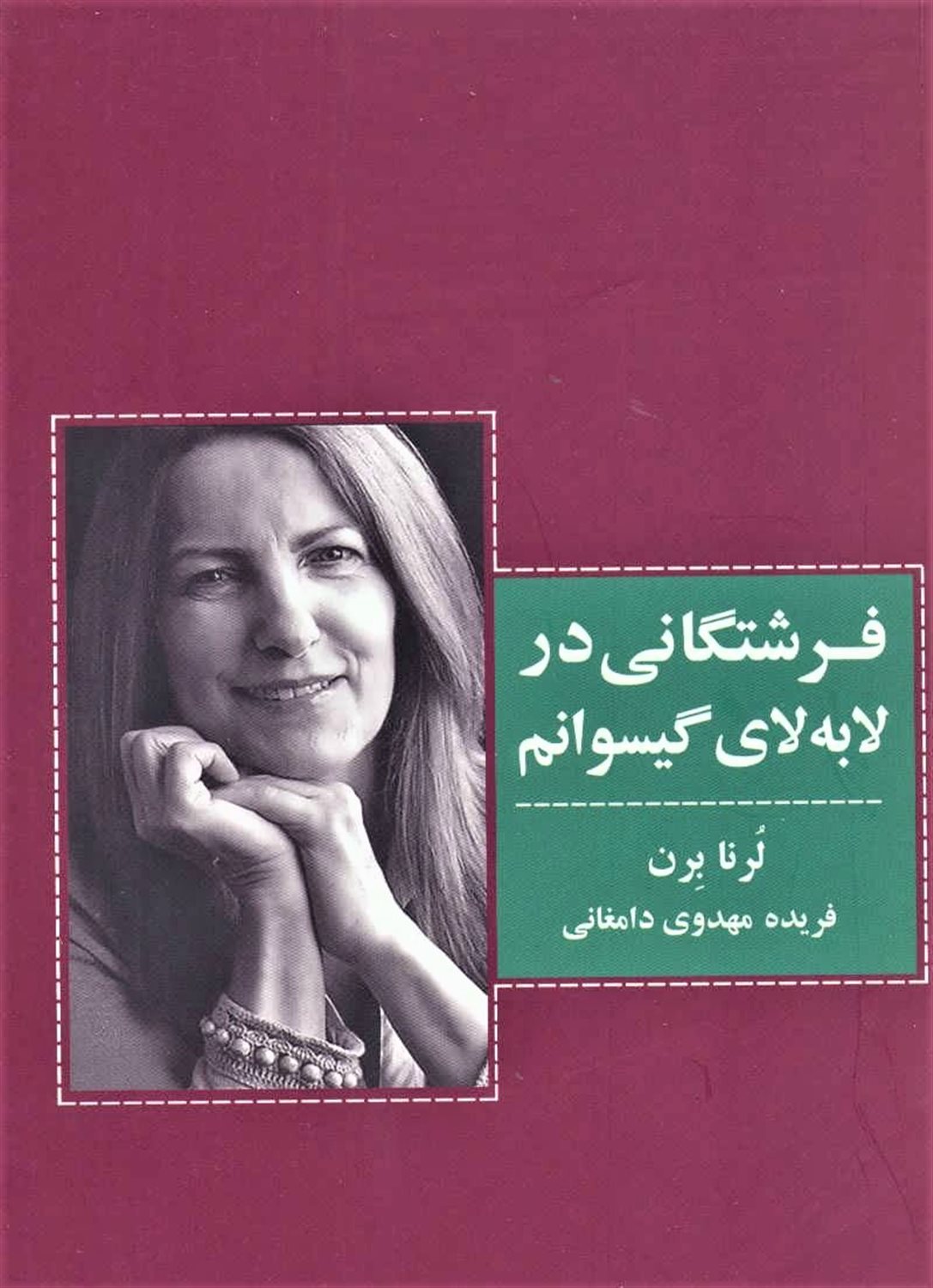 فرشتگانی در لابه‌لای گیسوانم