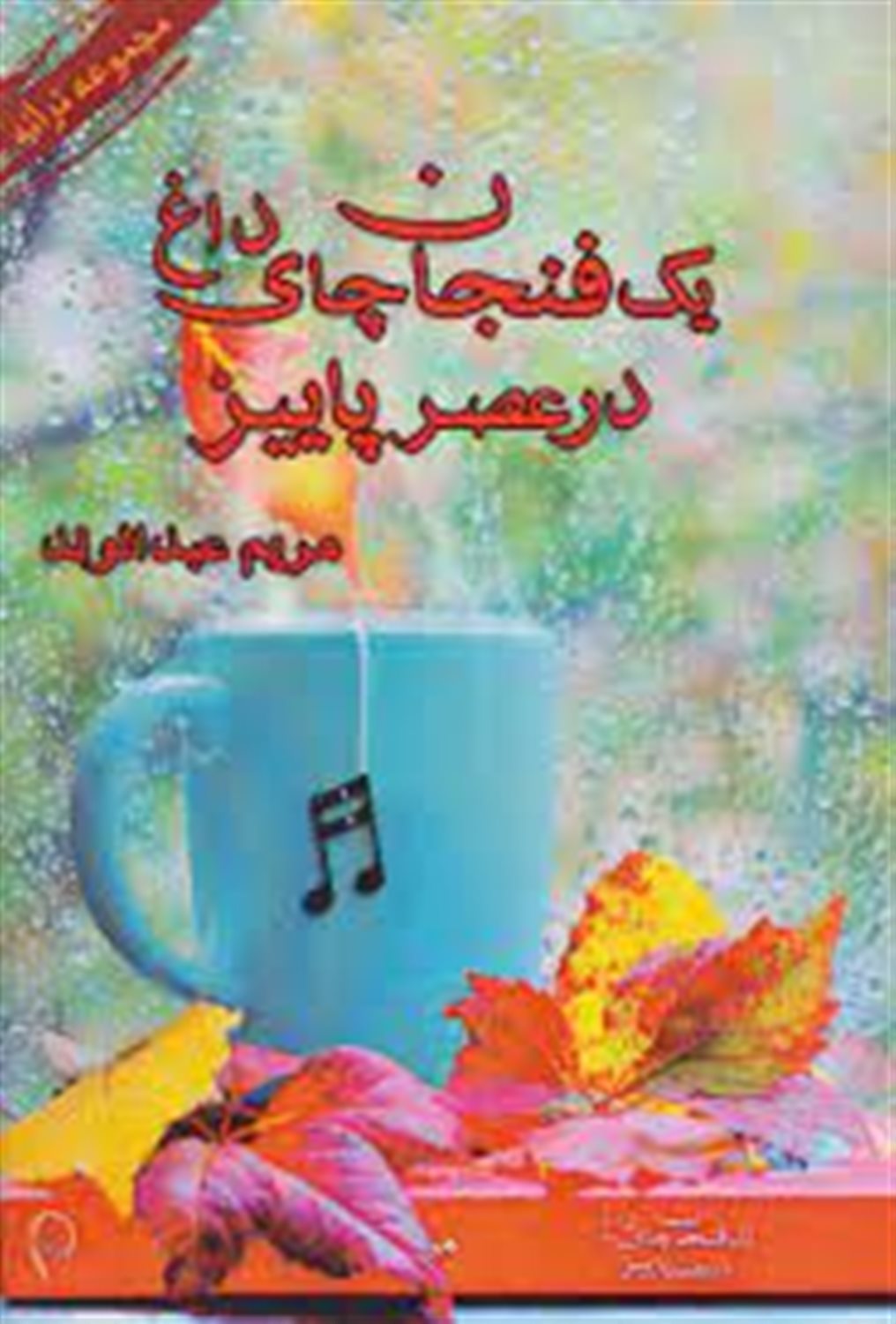 یک فنجان چای داغ در عصر پاییز