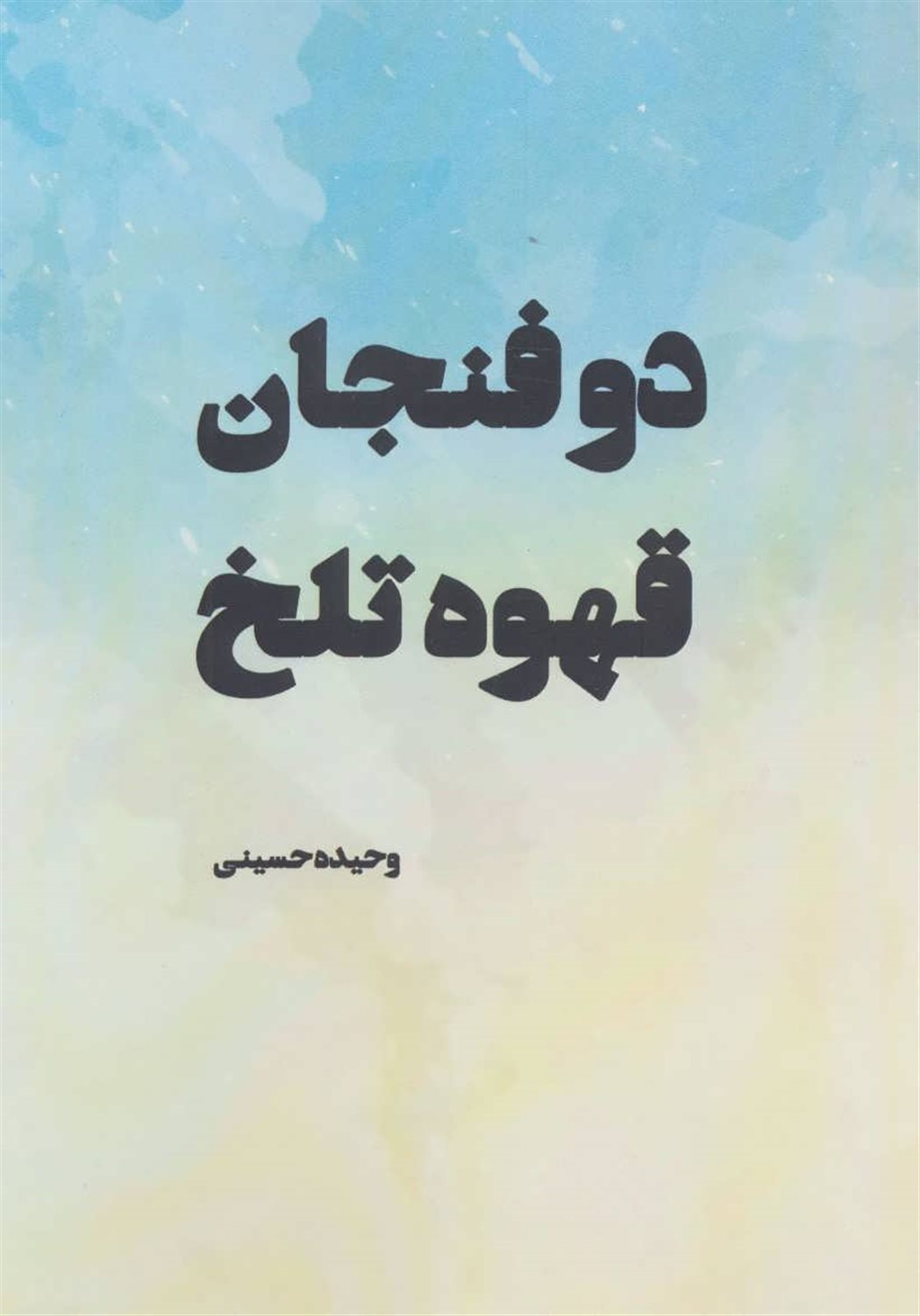 دو فنجان قهوه تلخ 
