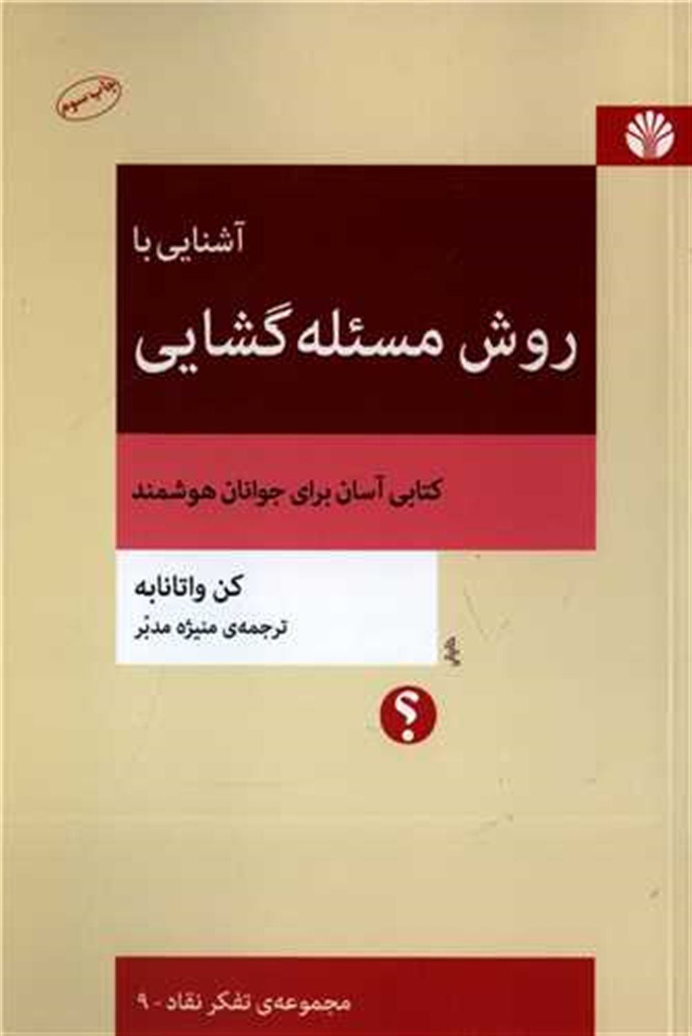 روش مسئله گشایی 