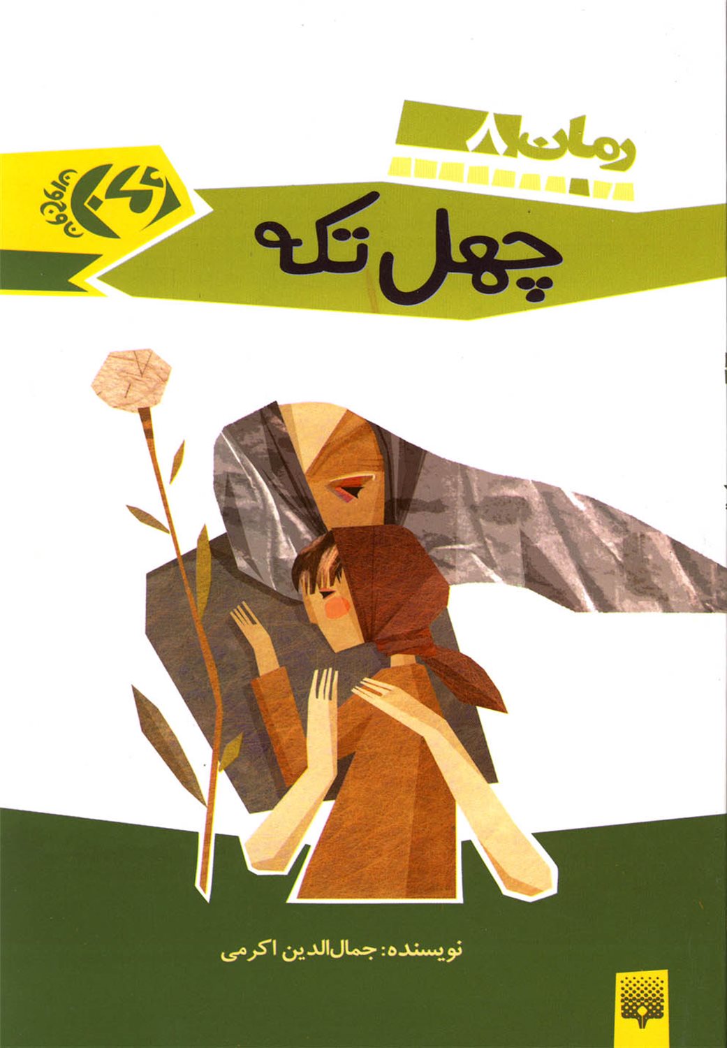 چهل تکه