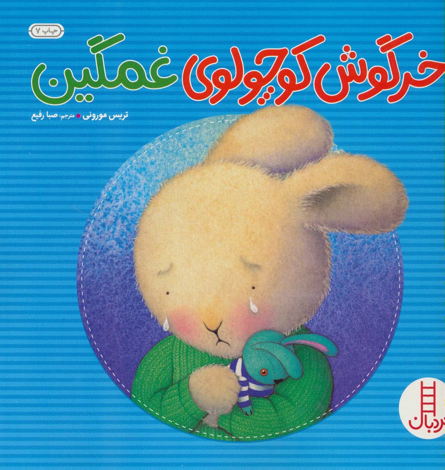 خرگوش کوچولوی غمگین