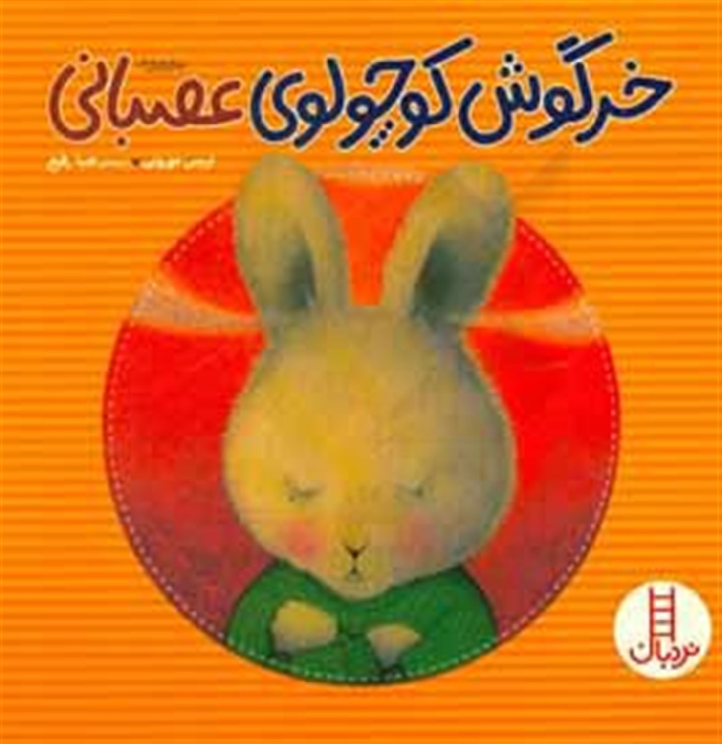 خرگوش کوچولوی عصبانی