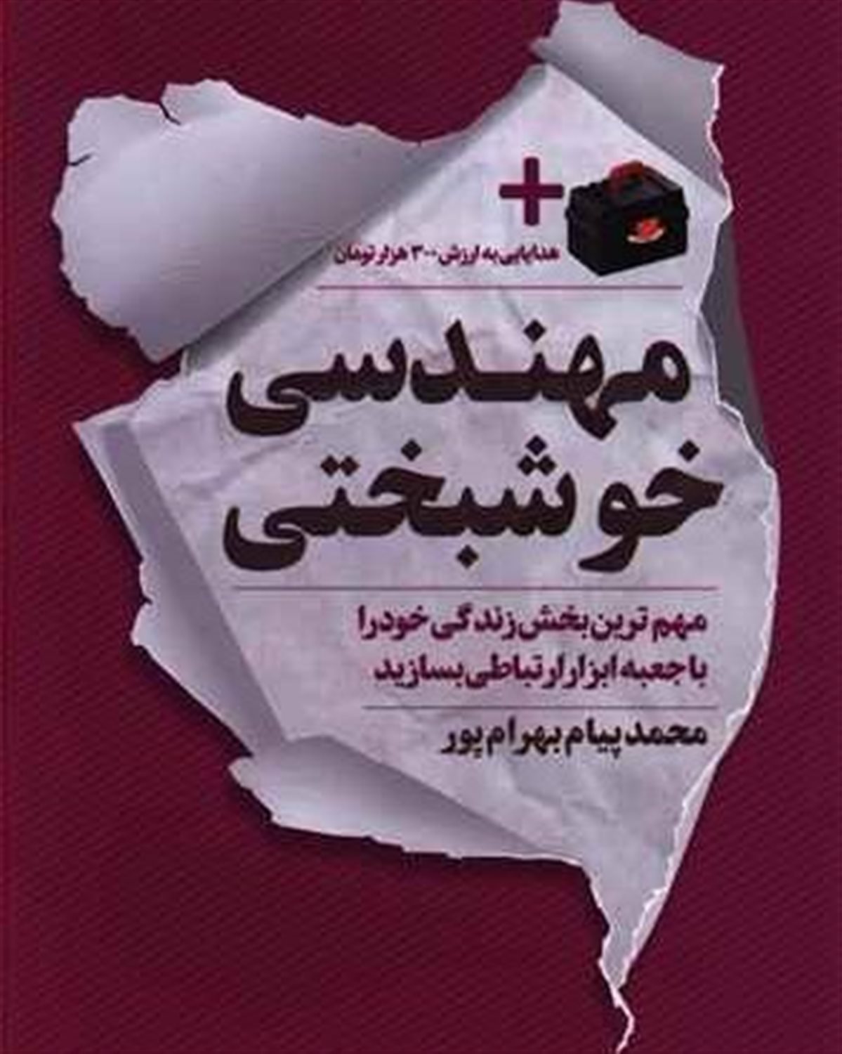 مهندسی خوشبختی