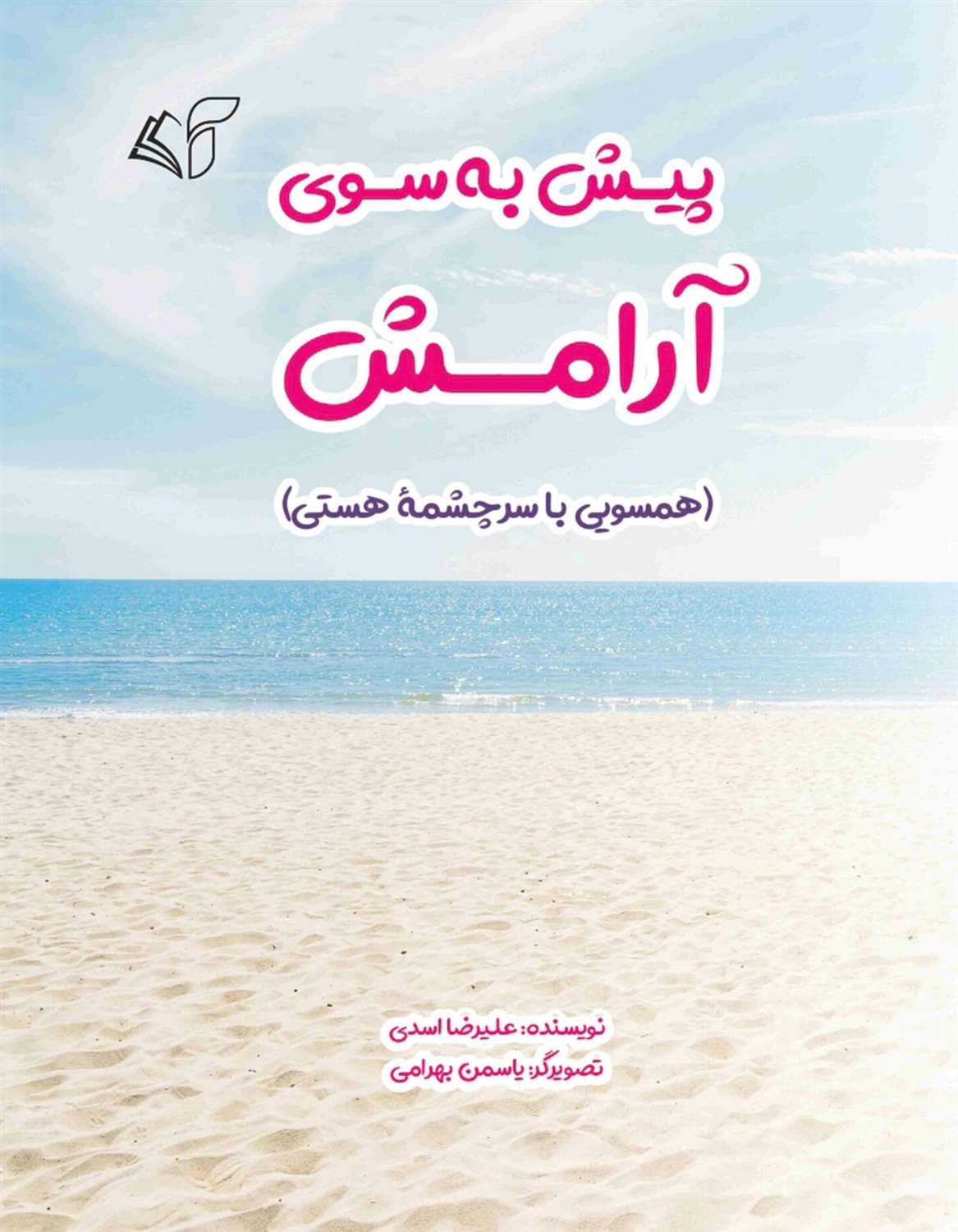 پیش به سوی آرامش