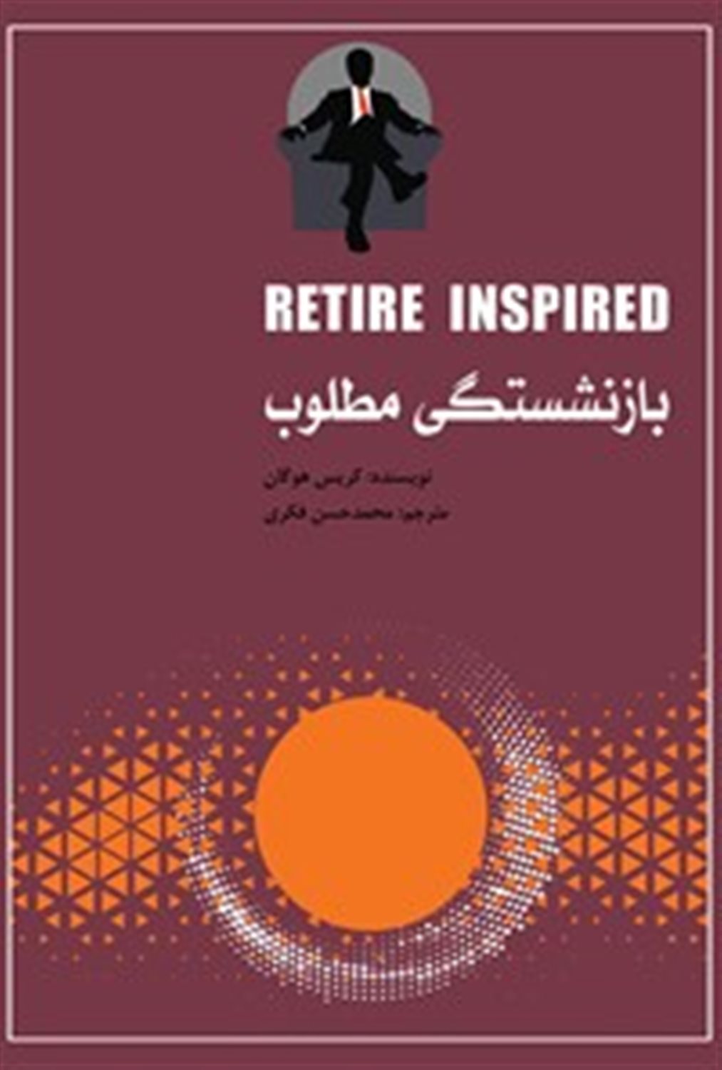 بازنشستگی مطلوب