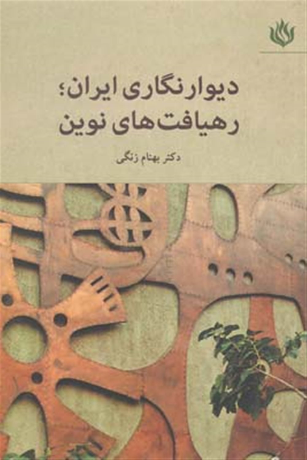 دیوارنگاری ایران؛ رهیافت های نوین