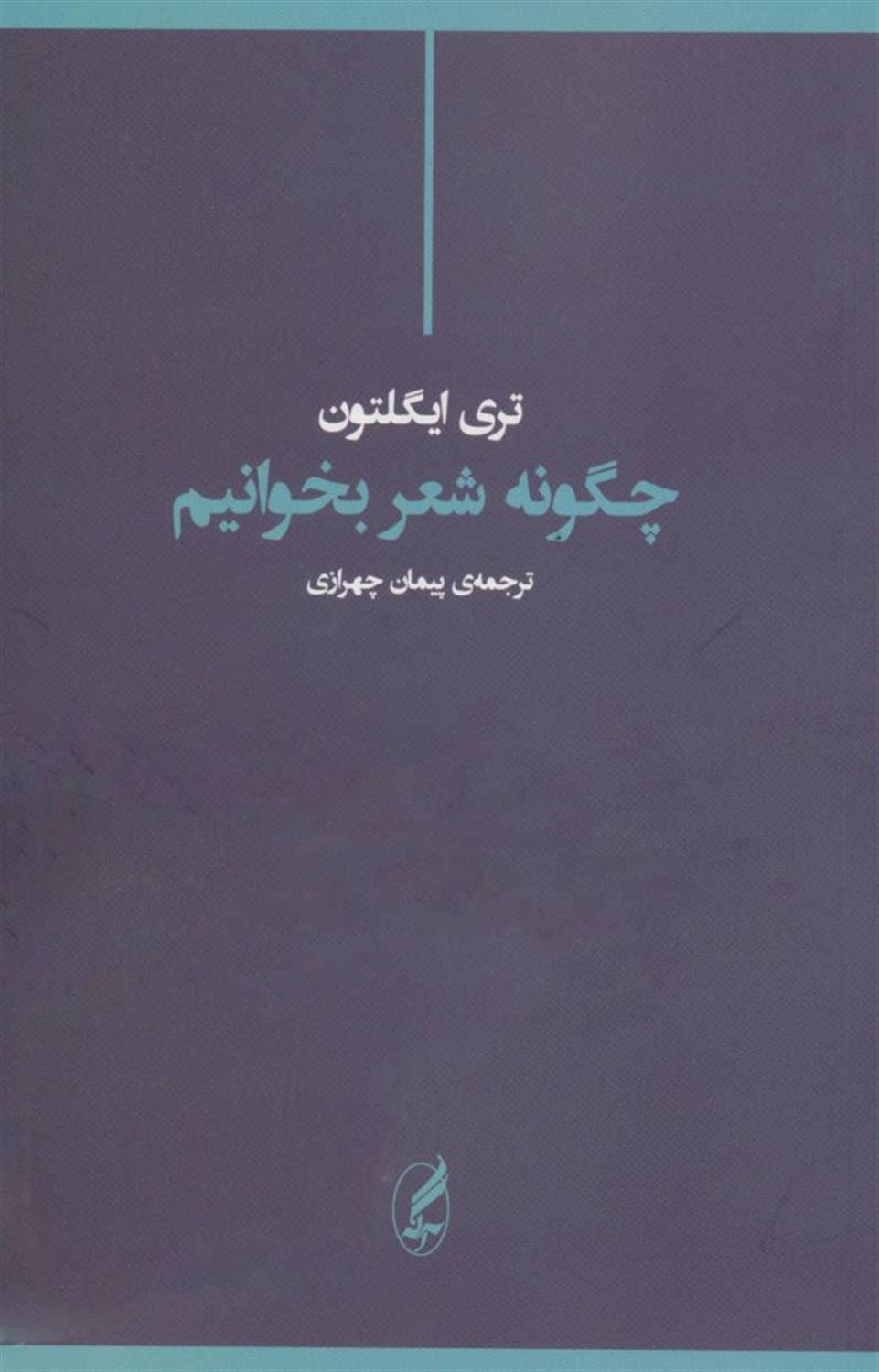 چگونه شعر بخوانیم