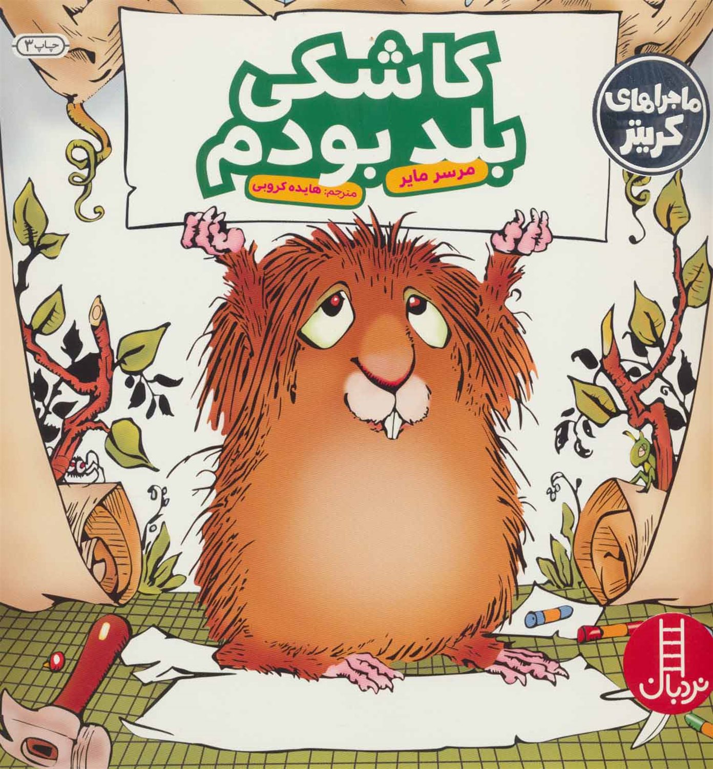 ماجراهای کریتر (کاشکی بلد بودم)