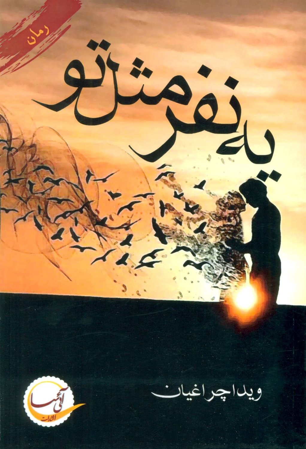 یه نفر مثل تو