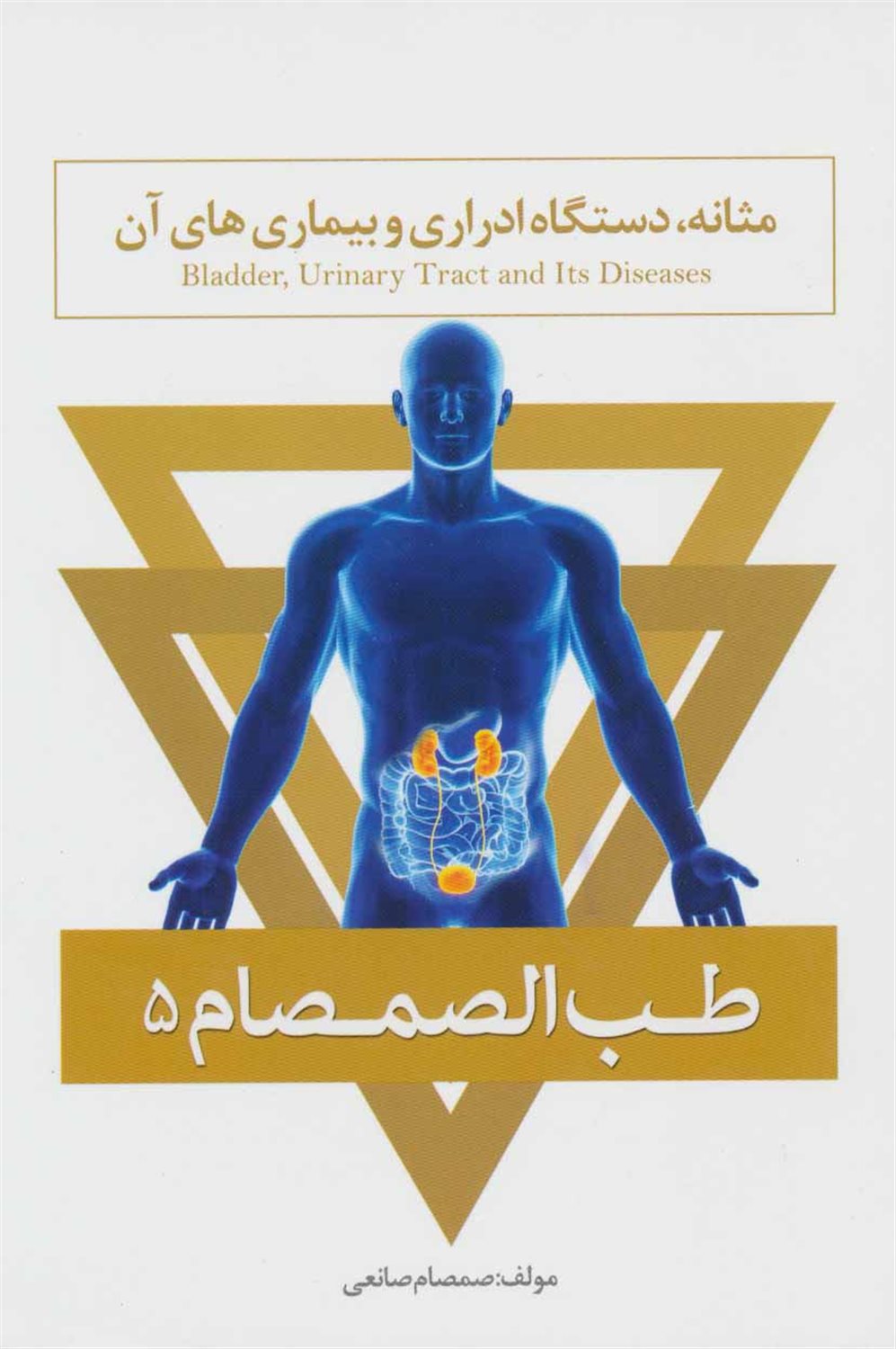 طب الصمصام 5: مثانه، مجاری ادراری و بیماری های آنها