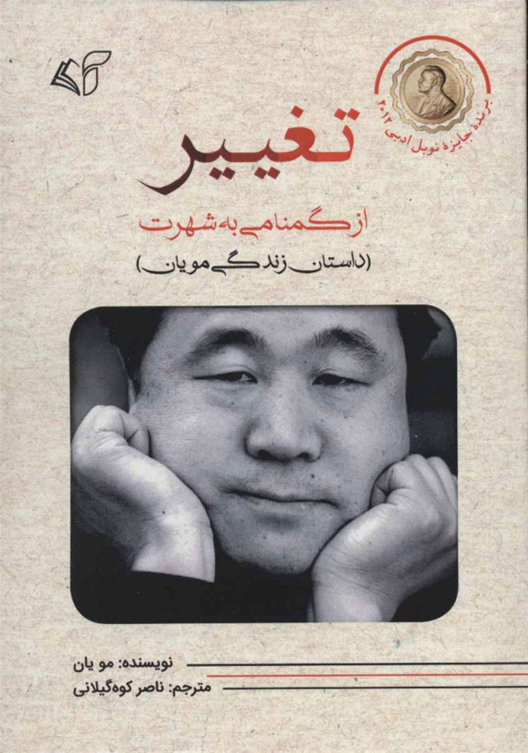 تغییر از گمنامی به شهرت 