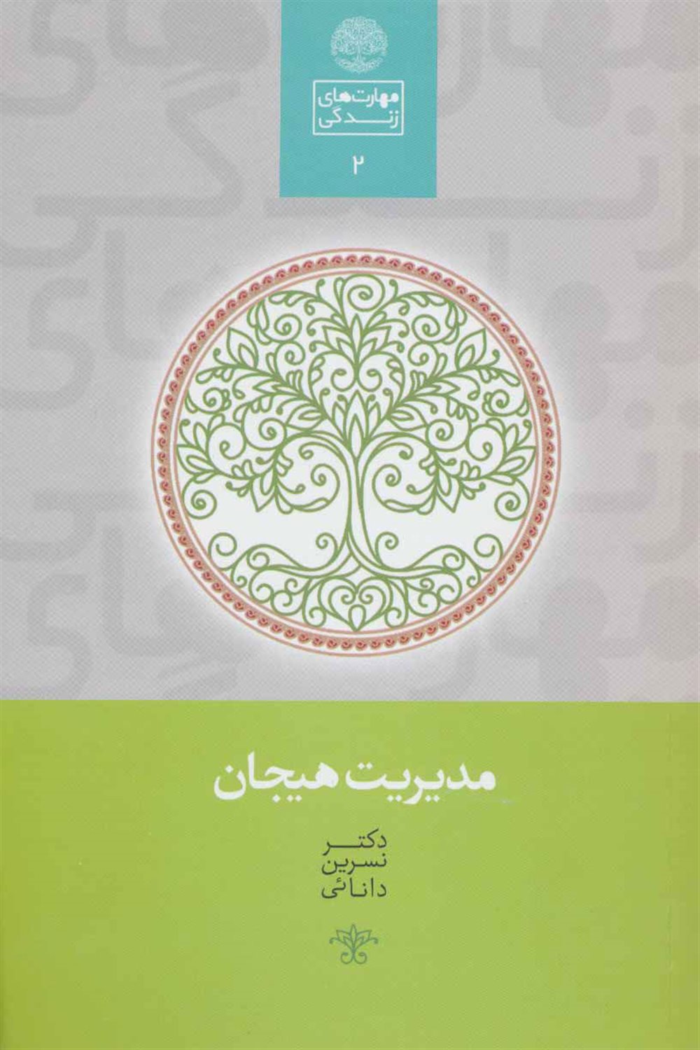 مدیریت هیجان 