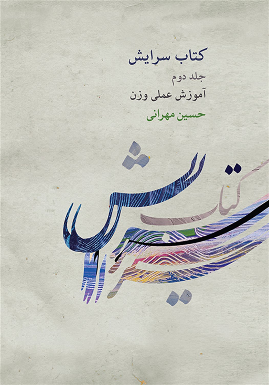 کتاب سرایش