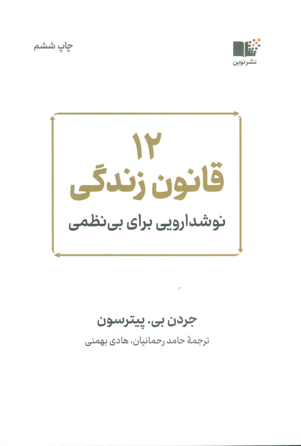 12 قانون زندگی