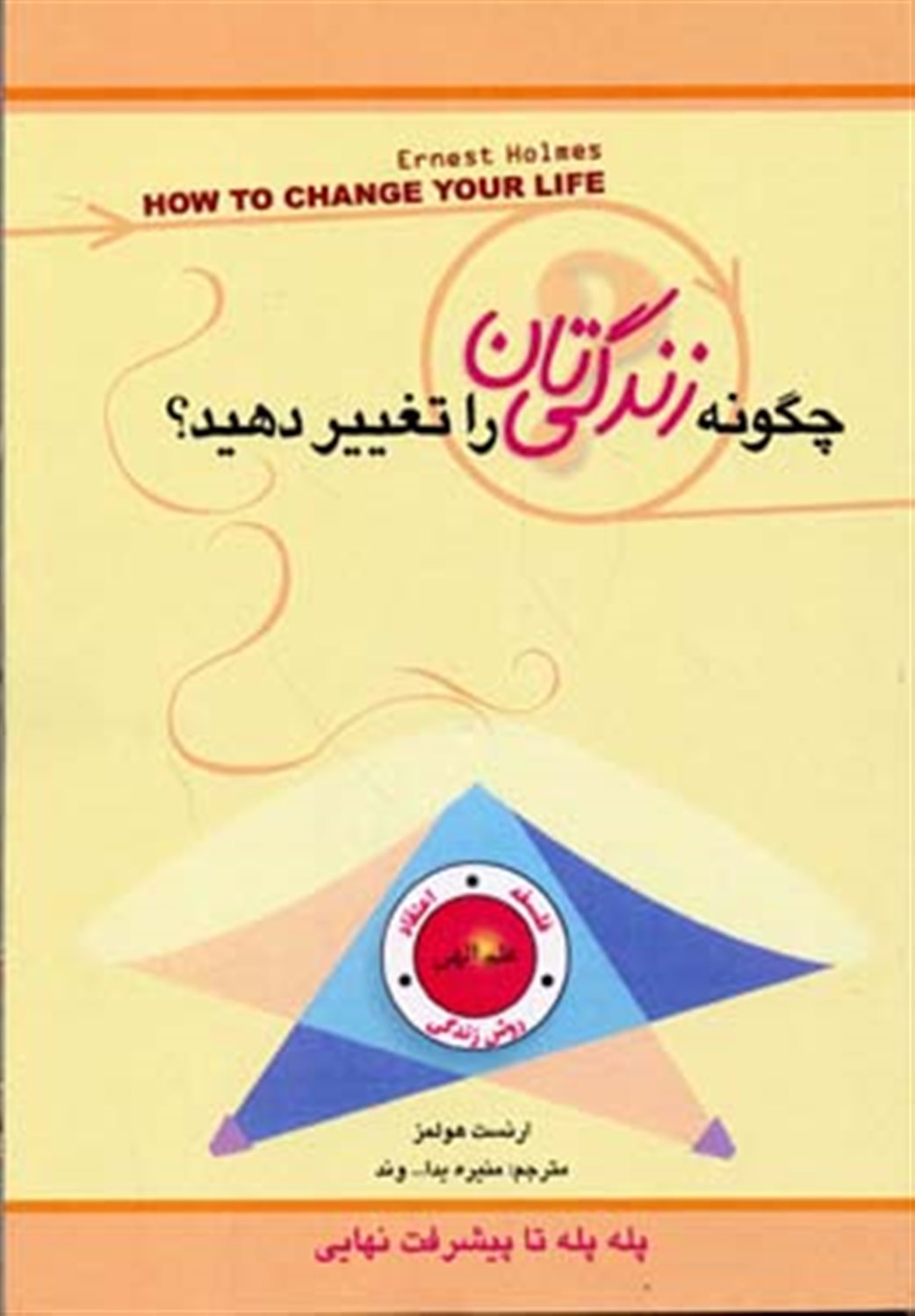 چگونه زندگی تان را تغییر دهید 
