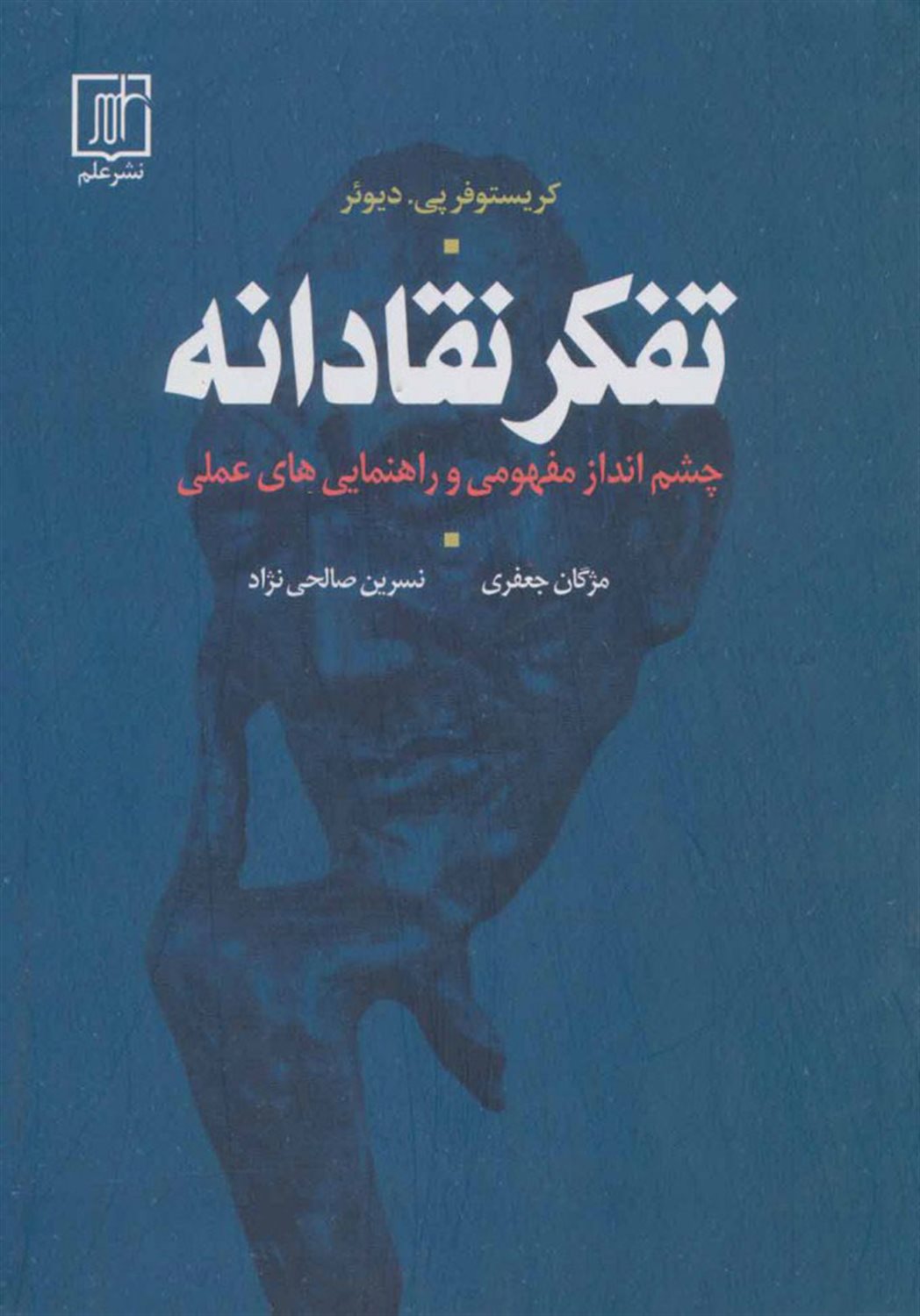 تفکر نقادانه