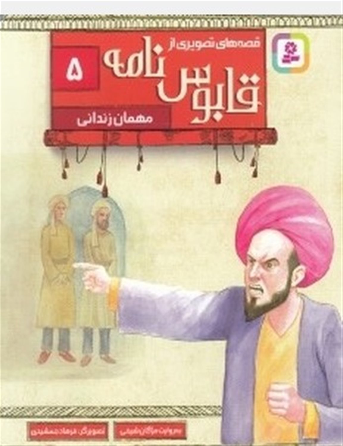 قصه‌های تصویری از قابوس‌نامه 5 (مهمان زندانی)