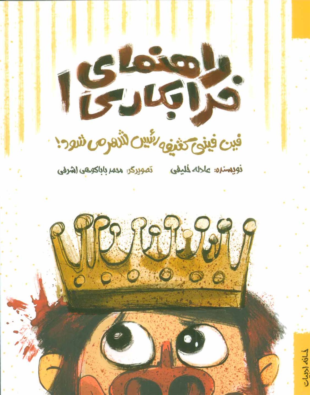  فین فینی کثیفه رئیس شهر می شود!  