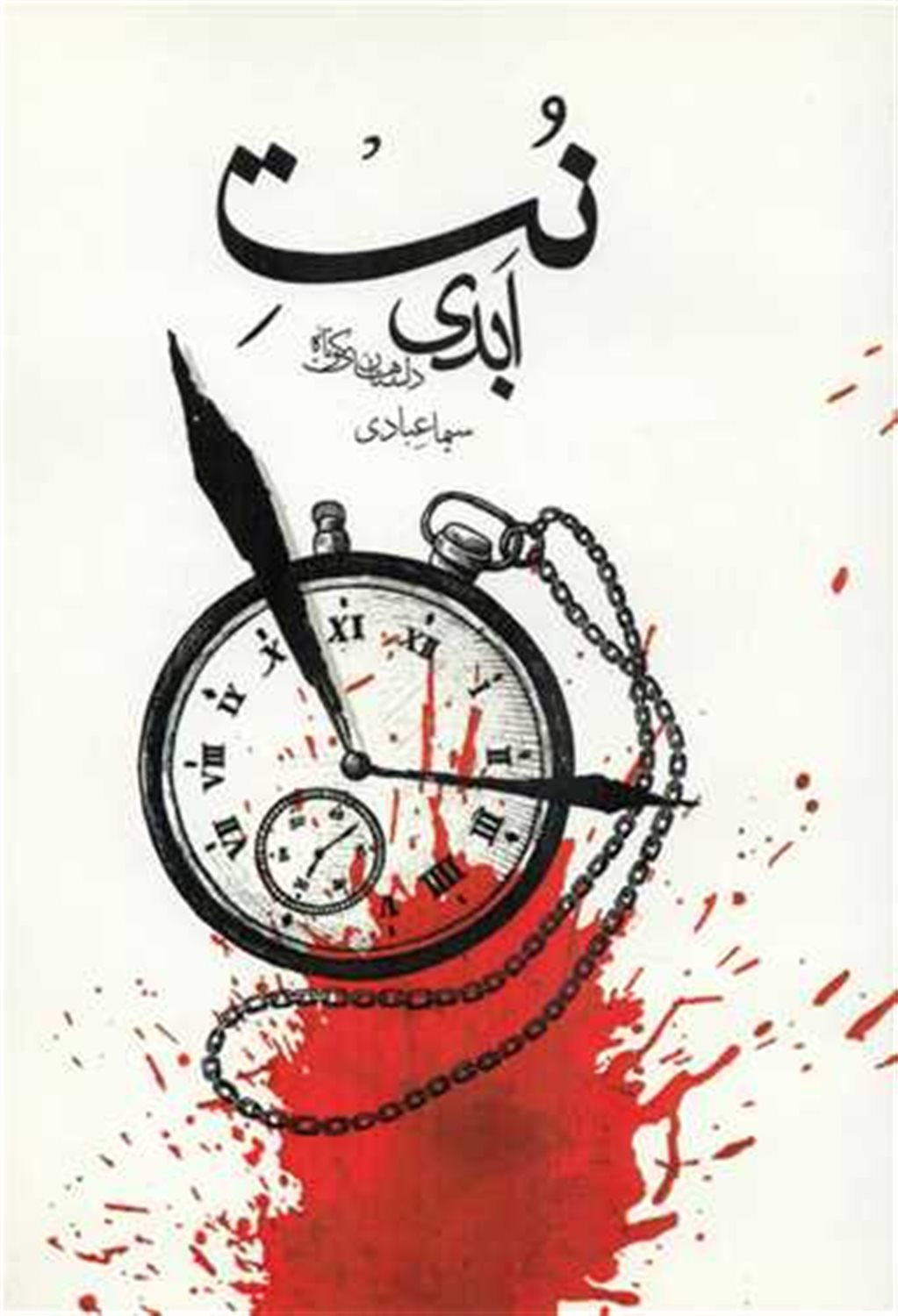 نت ابدی