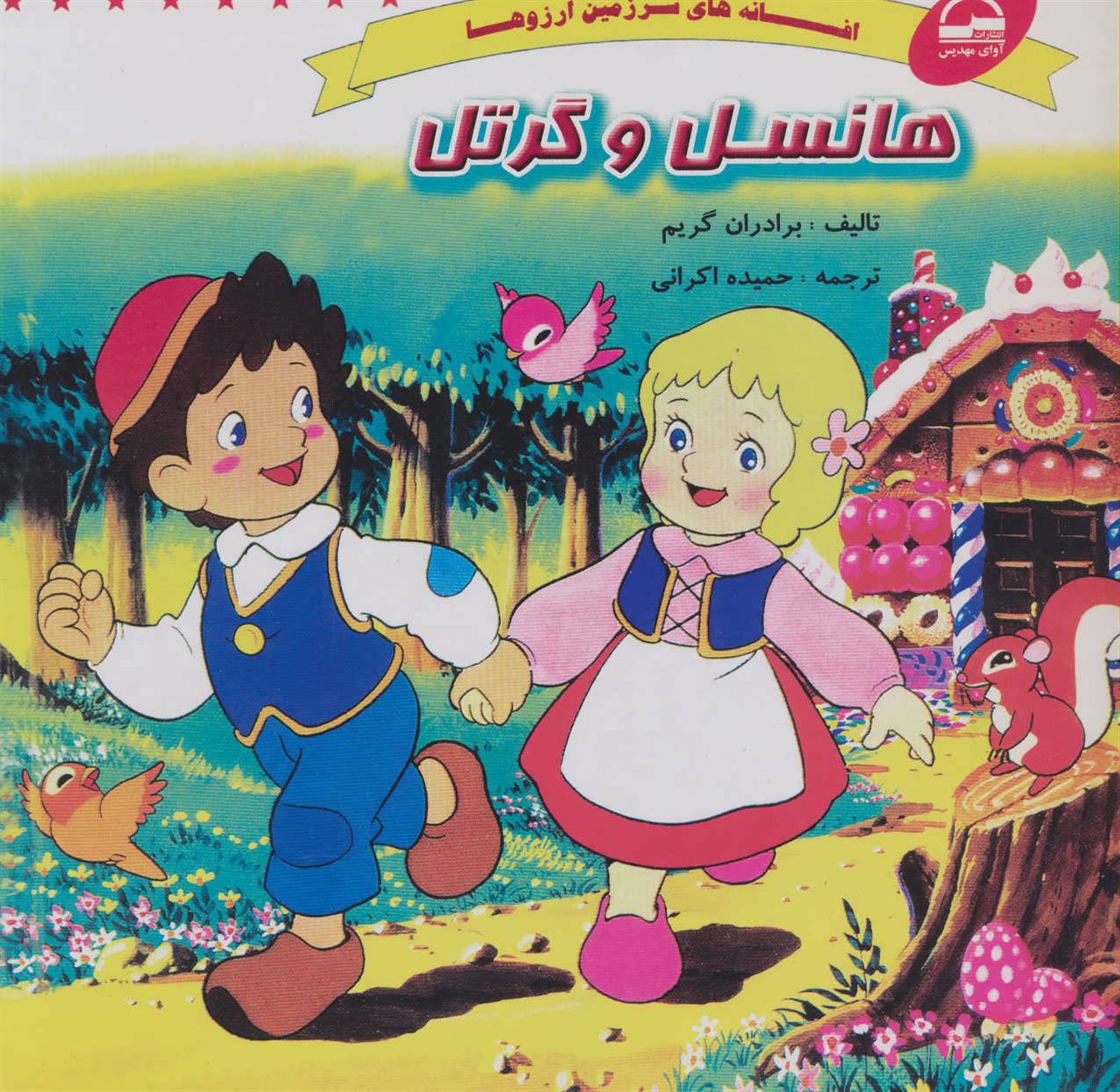 افسانه‌های سرزمین آرزوها (هانسل و گرتل)