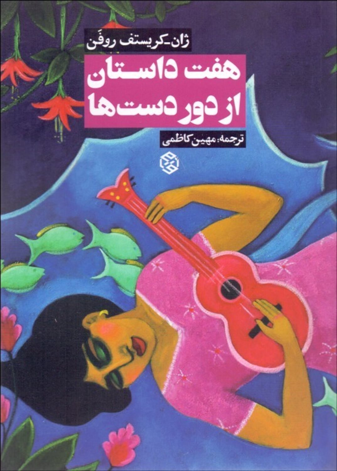 هفت داستان از دوردست ها
