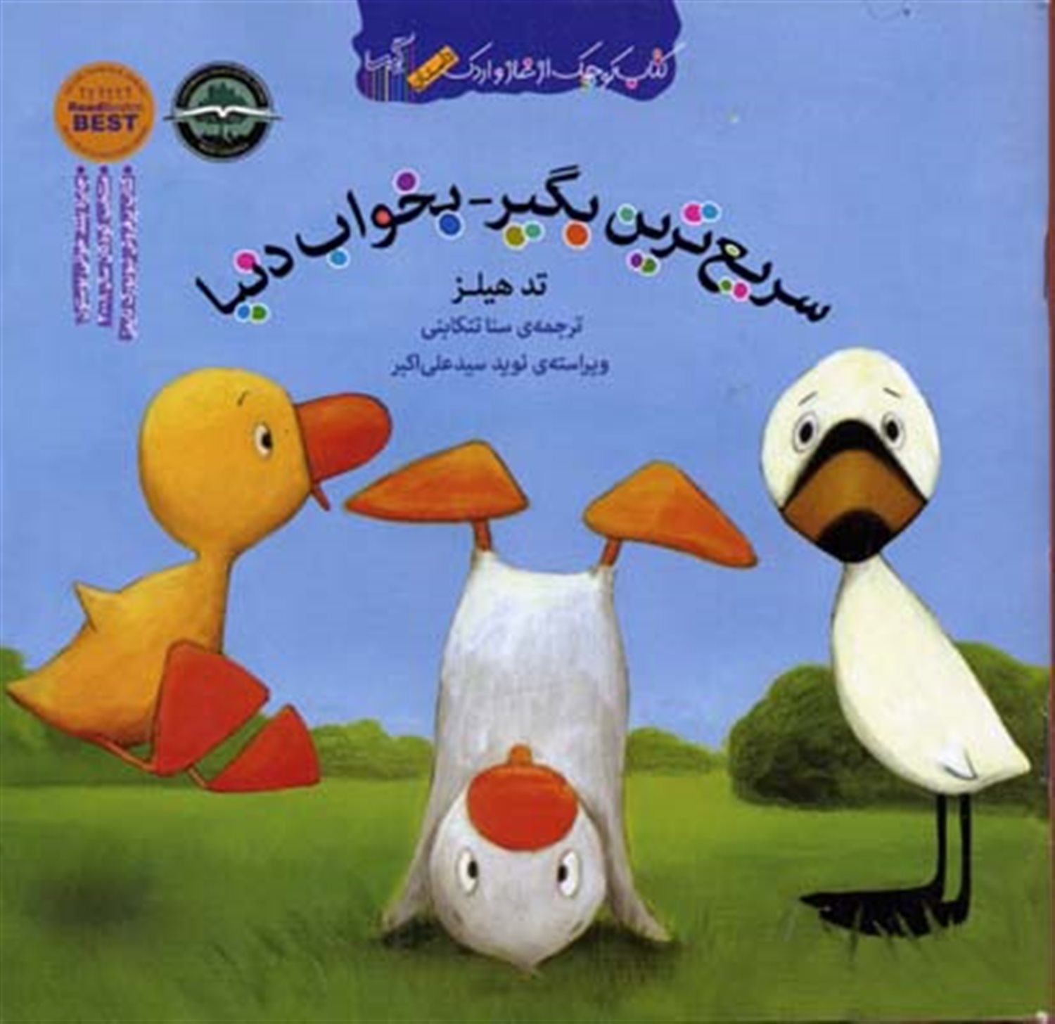 کتاب کوچک غاز و اردک (سریع‌ترین بگیر - بخواب دنیا)