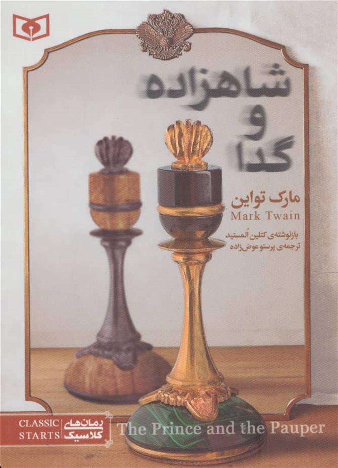  شاهزاده و گدا