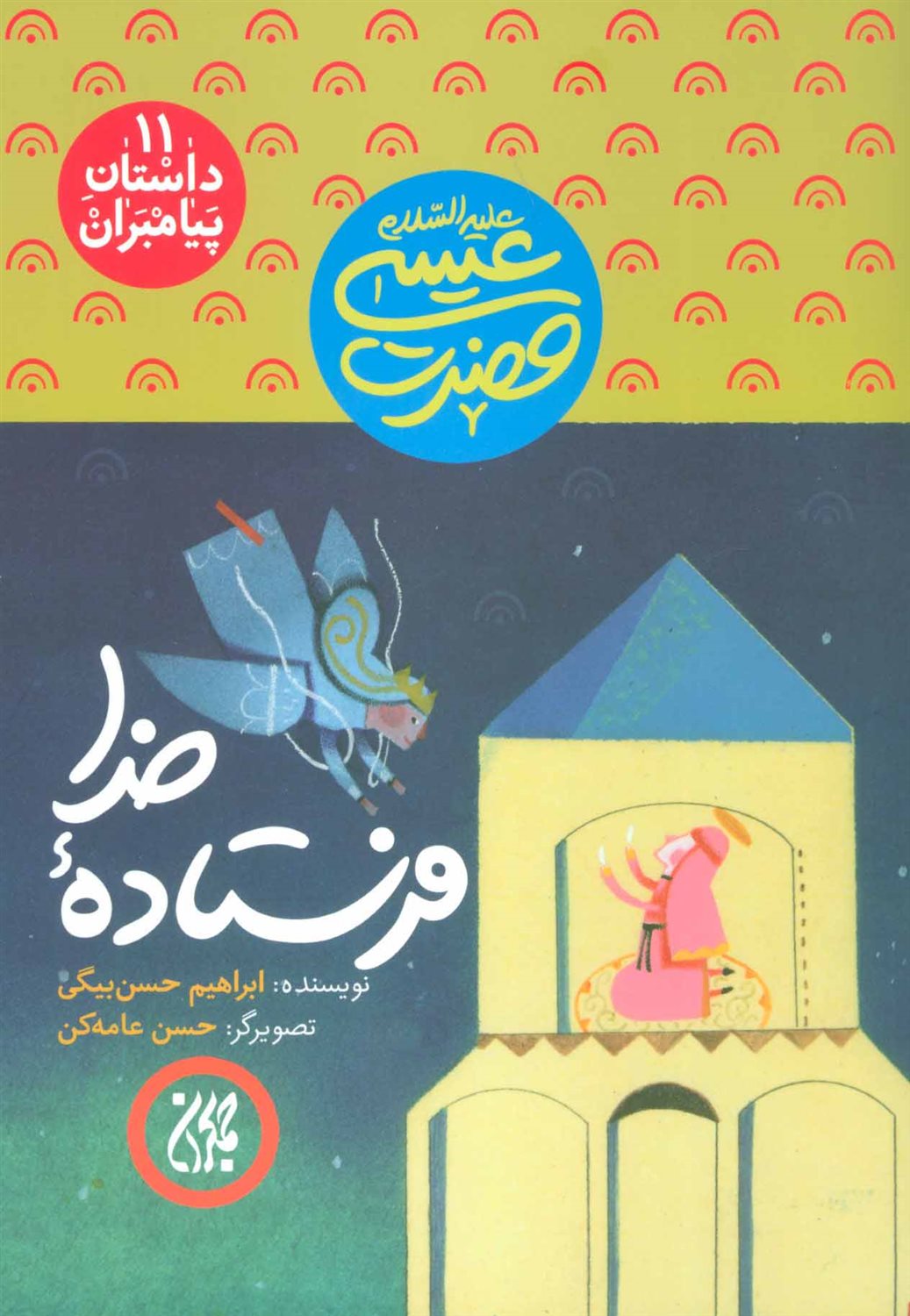 فرستاده ی خدا