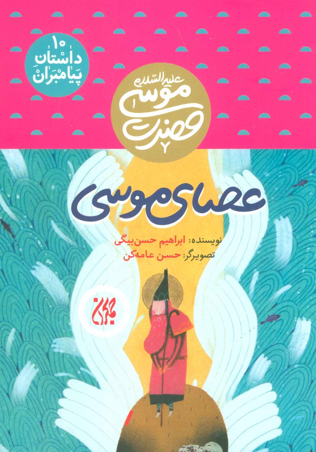 عصای موسی