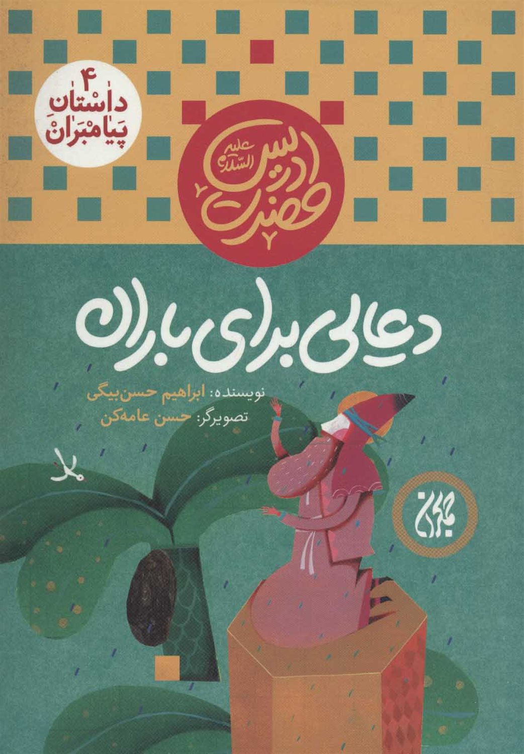 دعایی برای باران