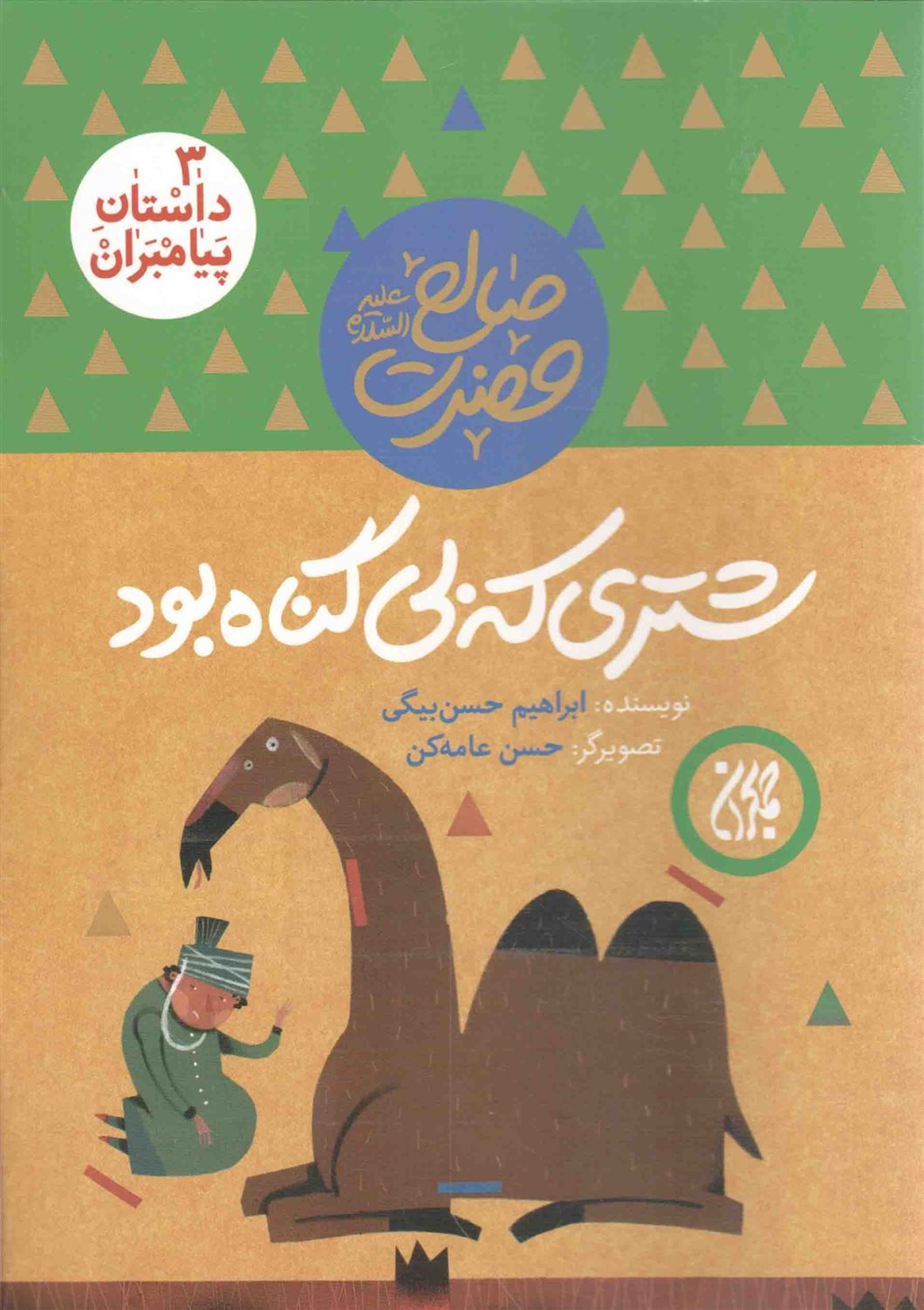 حضرت صالح (ع)