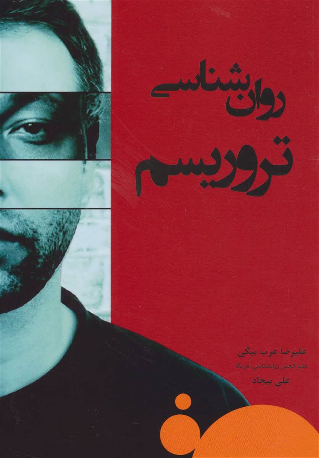 روان شناسی تروریسم
