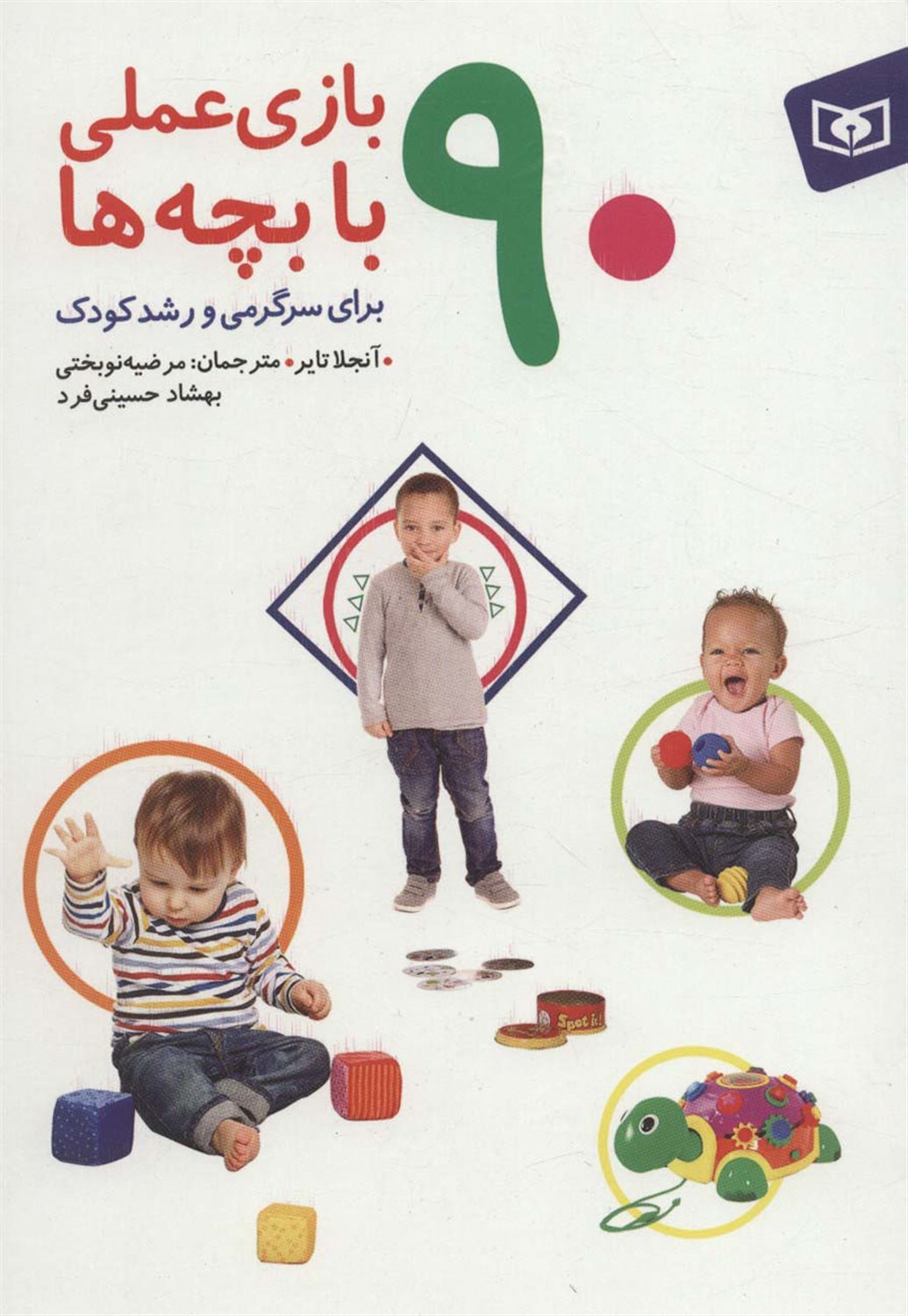 90 بازی عملی با بچه ها‮‬: برای سرگرمی و رشد کودک